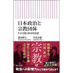 日本政治と宗教団体－その実像と歴史的変遷(朝日新書１０３２) [新書]