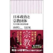 日本政治と宗教団体－その実像と歴史的変遷(朝日新書１０３２) [新書]