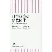日本政治と宗教団体―その実像と歴史的変遷(朝日新書) [新書]