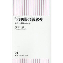 管理職の戦後史―栄光と受難の80年(朝日新書) [新書]