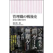 管理職の戦後史　栄光と受難の８０年(朝日新書１０３３) [新書]