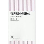 管理職の戦後史―栄光と受難の80年(朝日新書) [新書]
