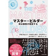 マスター・ビルダー 体は細胞が建設する [単行本]