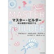マスター・ビルダー 体は細胞が建設する [単行本]