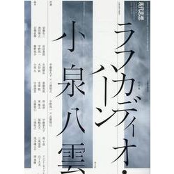 ラフカディオ・ハーン/小泉八雲（現代思想11月臨時増刊号 2025（vol.53-13）） [ムックその他]