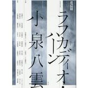 ラフカディオ・ハーン/小泉八雲（現代思想11月臨時増刊号 2025（vol.53-13）） [ムックその他]