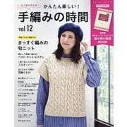 かんたん楽しい！手編みの時間 vol.12-これ1冊で大丈夫！（レディブティックシリーズ） [ムックその他]