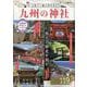 人生で一度は行きたい九州の神社（ぴあMOOK） [ムックその他]