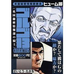 ゴルゴ13 CHARACTERS 英国秘密情部の騎士（SPコミックス） [コミック]