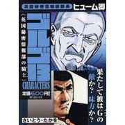 ゴルゴ13 CHARACTERS 英国秘密情部の騎士（SPコミックス） [コミック]