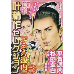 叶精作セレクション 「そぞろ源内 大江戸さぐり控え帳 三」（SPコミックス） [コミック]