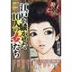 江戸を騒がせた10人の女たち（SPコミックス） [コミック]