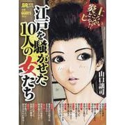 江戸を騒がせた10人の女たち（SPコミックス） [コミック]