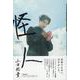 山田裕貴「怪人」 [ムックその他]