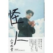 山田裕貴「怪人」 [ムックその他]