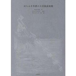 ほらふき男爵の大冒険談異聞 [単行本]