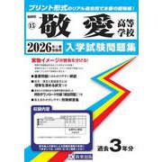 敬愛高等学校 2026年春受験用（福岡県私立高等学校入学試験問題集 15） [全集叢書]