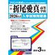折尾愛真高等学校 2026年春受験用（福岡県私立高等学校入学試験問題集 26） [全集叢書]