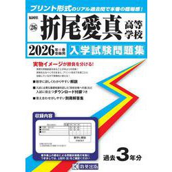 折尾愛真高等学校 2026年春受験用（福岡県私立高等学校入学試験問題集 26） [全集叢書]
