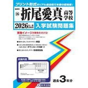 折尾愛真高等学校 2026年春受験用（福岡県私立高等学校入学試験問題集 26） [全集叢書]