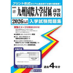 九州国際大学付属高等学校 2026年春受験用（福岡県私立高等学校入学試験問題集 27） [全集叢書]