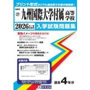 九州国際大学付属高等学校 2026年春受験用（福岡県私立高等学校入学試験問題集 27） [全集叢書]
