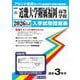 近畿大学附属福岡高等学校 2026年春受験用（福岡県私立高等学校入学試験問題集 37） [全集叢書]