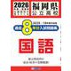 福岡県公立高校過去8年分入試問題集国語 2026年春受験用 [全集叢書]