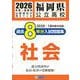 福岡県公立高校過去8年分入試問題集社会 2026年春受験用 [全集叢書]