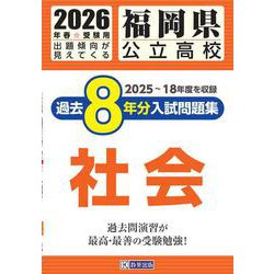 福岡県公立高校過去8年分入試問題集社会 2026年春受験用 [全集叢書]