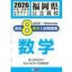 福岡県公立高校過去8年分入試問題集数学 2026年春受験用 [全集叢書]