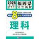 福岡県公立高校過去8年分入試問題集理科 2026年春受験用 [全集叢書]