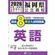 福岡県公立高校過去8年分入試問題集英語 2026年春受験用 [全集叢書]
