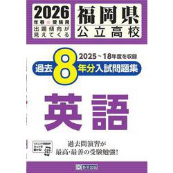 福岡県公立高校過去8年分入試問題集英語 2026年春受験用 [全集叢書]