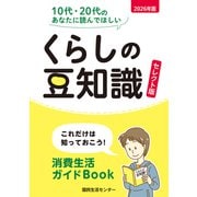 2026年版くらしの豆知識 セレクト版 [単行本]