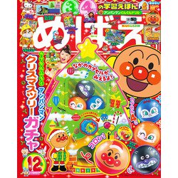 めばえ 2025年 12月号 [雑誌]
