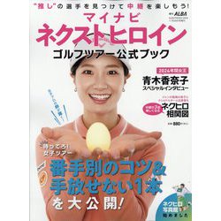 アルバ増刊 マイナビ ネクストヒロインゴルフツアー公式ブック 2025年 11/29号 [雑誌]