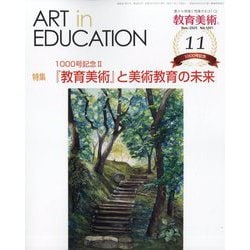 教育美術 2025年 11月号 [雑誌]