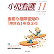 小児看護 2025年 11月号 [雑誌]