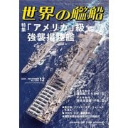世界の艦船 2025年 12月号 [雑誌]