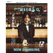 Hanako(ハナコ) 2025年 12月号 [雑誌]