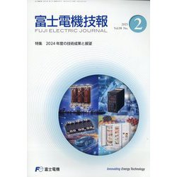 富士電機技報 2025年 10月号 [雑誌]