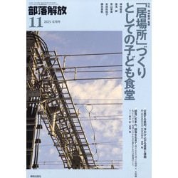 部落解放 2025年 11月号 [雑誌]