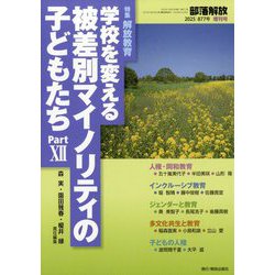 増刊部落解放 2025年 10月号 [雑誌]