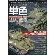 艦船模型スペシャル別冊 タンクモデリングガイド14 2025年 11月号 [雑誌]