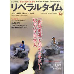 月刊 リベラルタイム 2025年 12月号 [雑誌]