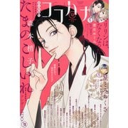 Cocohana (ココハナ) 2025年 12月号 [雑誌]