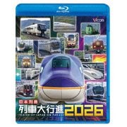 日本列島列車大行進2026 (ビコム 列車大行進BDシリーズ)