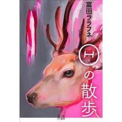 Θの散歩 [単行本]