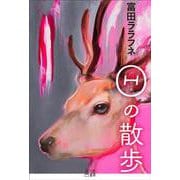 Θの散歩 [単行本]